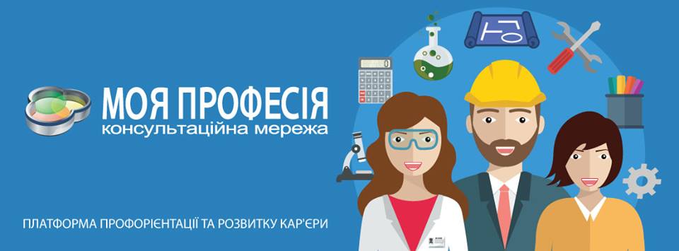 Загальнонаціональний профорієнтаційний проект