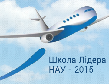 ІРУС + школа «Лідер НАУ- 2015»
