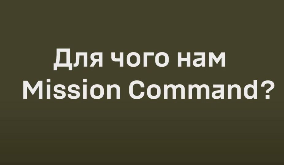 Управлінська самостійність Mission Command NATO